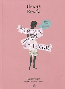 Купить Тайная история трусов для почти взрослых — Фото №1
