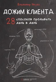 Купить Дожим клиента. 28 способов продавать день в день — Фото №1