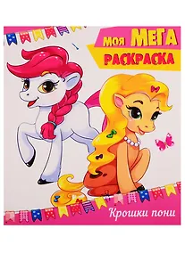 Купить Крошки пони — Фото №1