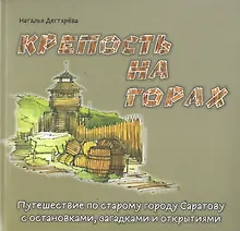 Купить Крепость на горах: Путешествие по старому городу Саратову с остановками, загадками и открытиями — Фото №1