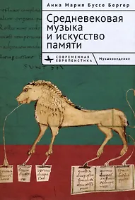 Купить Средневековая музыка и искусство памяти — Фото №1