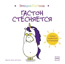 Купить Гастон стесняется — Фото №1