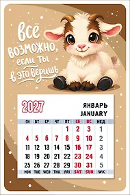 Купить Календарь 2027г 95*145 "Символ года (Всё возможно...)" на магните — Фото №1