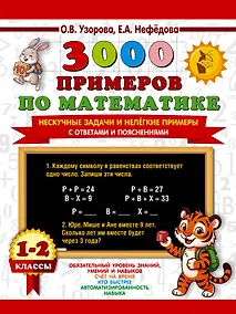 Купить 3000 примеров по математике. Нескучные задачи и нелегкие примеры. С ответами и пояснениями. 1-2 класс — Фото №1