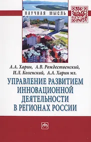 Купить Управление развитием инновационной деятельности в регионах России. Монография — Фото №1