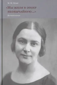 Купить Мы жили в эпоху необычайную...Воспоминания — Фото №1