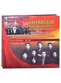 Купить Китайские революционеры в советской России (1920-1930-е годы). Книга вторая. Фотоальбом — Фото №1