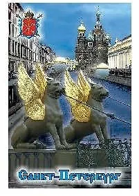 Купить Сувенир, АКМ, Магнит, "Коллаж. Спас - Грифоны", 5,5х8 см, металлический — Фото №1