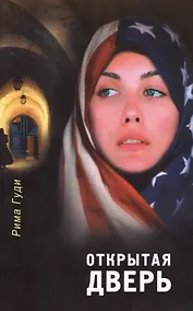 Купить Открытая дверь. Свидетельства как Господь совершает чудеса в мусульманском мире — Фото №1