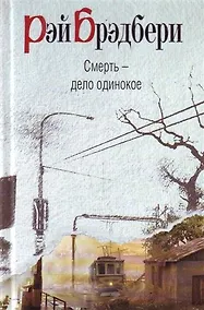 Купить Смерть - дело одинокое : роман — Фото №1