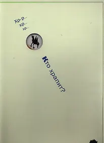 Купить Кто храпит? — Фото №1