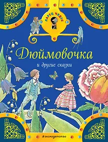 Купить Дюймовочка и другие сказки — Фото №1