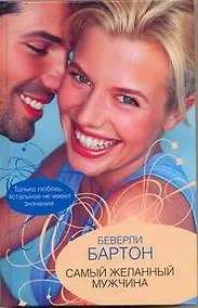 Купить Самый желанный мужчина: роман — Фото №1