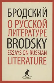 Купить О русской литературе. Essays on Russian Literature. Избранные эссе — Фото №1