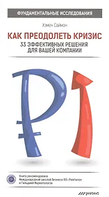 Купить Как преодолеть кризис. 33 эффективных решения для вашей компании — Фото №1