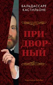 Купить Придворный — Фото №1