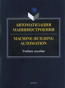 Купить Автоматизация машиностроения — Фото №1