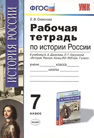 Купить Рабочая тетрадь по истории России конца XVI-XVIII века: 7 класс / К учебнику А.А.Данилова, Л.Г. Косулиной — Фото №1