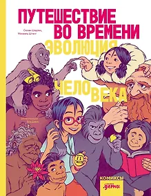 Купить Путешествие во времени. Эволюция человека — Фото №1