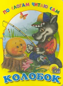 Купить ЦК. ПО СЛОГАМ ЧИТАЮ САМ. КОЛОБОК — Фото №1