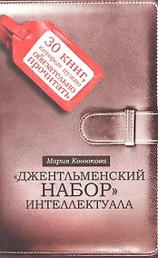 Купить Джентльменский набор интеллектуала: 30 книг, которые нужно обязательно прочитать — Фото №1