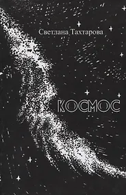 Купить Космос: сборник стихотворений — Фото №1