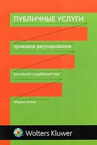 Купить Публичные услуги: правовой аспект — Фото №1