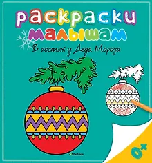 Купить В гостях у Деда Мороза — Фото №1