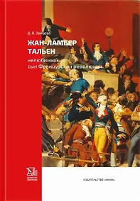 Купить Жан-Ламбер Тальен нелюбимый сын Французской революции — Фото №1