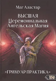 Купить Высшая Церемониальная Ангельская Магия. "Гримуар практика". — Фото №1
