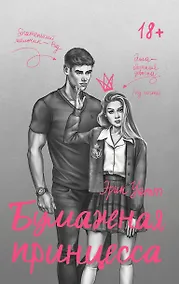 Купить Бумажная принцесса — Фото №1