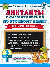 Купить Диктанты с самопроверкой для начальной школы. 3 класс — Фото №1