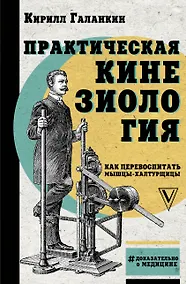 Купить Практическая кинезиология: как перевоспитать мышцы-халтурщицы — Фото №1