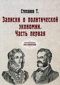 Купить Записки о политической экономии. Ч. 1. (репринтное изд.) — Фото №1