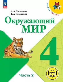 Купить Окружающий мир. 4 класс. Учебное пособие. В четырех частях. Часть 2 (для слабовидящих обучающихся). ФГОС 2021 — Фото №1