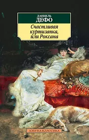 Купить Счастливая куртизанка, или Роксана — Фото №1