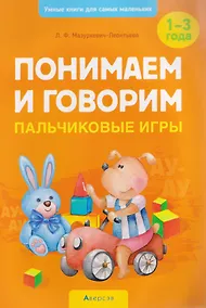 Купить Умные книги для самых маленьких. Понимаем и говорим. 1-3 года. Пальчиковые игры — Фото №1