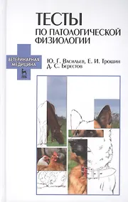 Купить Тесты по патологической физиологии: Учебно-методическое пособие — Фото №1