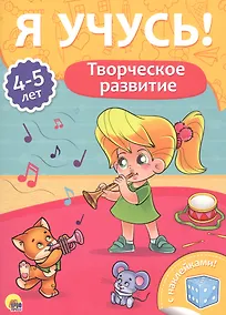 Купить Творческое развитие (4-5 лет) — Фото №1