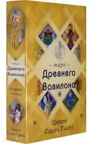 Купить Таро Древнего Вавилона (83 карты+книга) — Фото №1