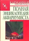 Купить Полная энциклопедия аквариумиста — Фото №1