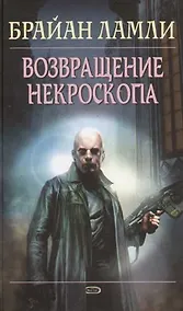 Купить Возвращение некроскопа — Фото №1