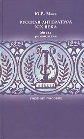 Купить Русская литература XIX века. Эпоха романтизма — Фото №1