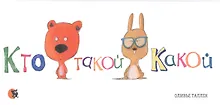 Купить Кто такой Какой — Фото №1