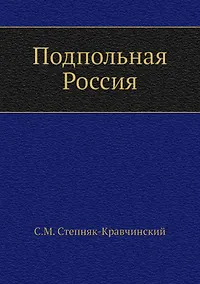 Купить Подпольная Россия — Фото №1