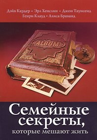 Купить Семейные секреты которые мешают жить (2 изд.) (м) Кардер — Фото №1