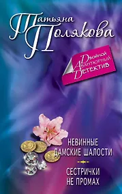 Купить Невинные дамские шалости. Сестрички не промах: романы — Фото №1
