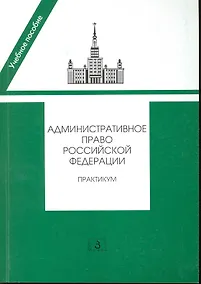 Купить Административное право РФ Практикум (2 изд) (мУП) Алехин — Фото №1