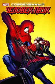 Купить комикс Майлз Моралес: Современный Человек-Паук Том 3 — Фото №1