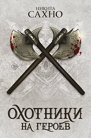 Купить Охотники на героев (суперирование) — Фото №1